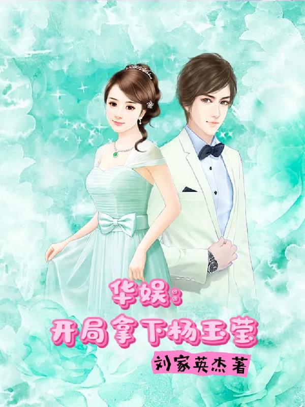 华娱：开局拿下杨玉莹