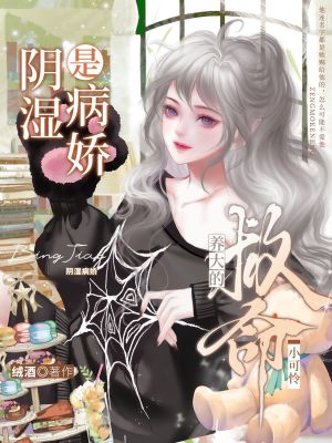 救命！养大的小可怜是阴湿病娇