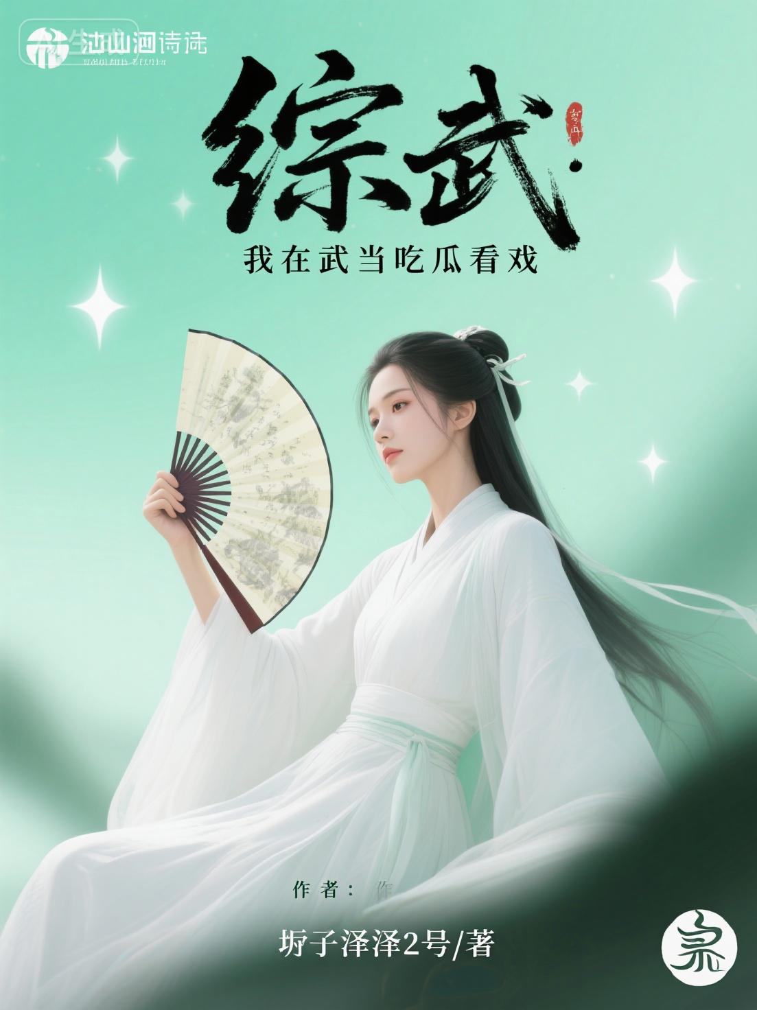 综武:我在武当吃瓜看戏