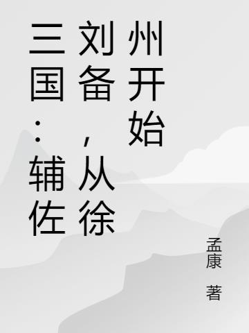 三国：辅佐刘备，从徐州开始