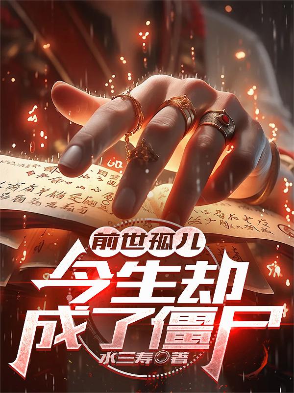 前世孤儿，今生却成了僵尸