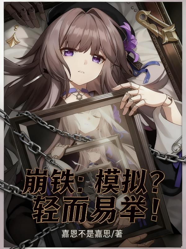 崩铁:模拟?轻而易举!