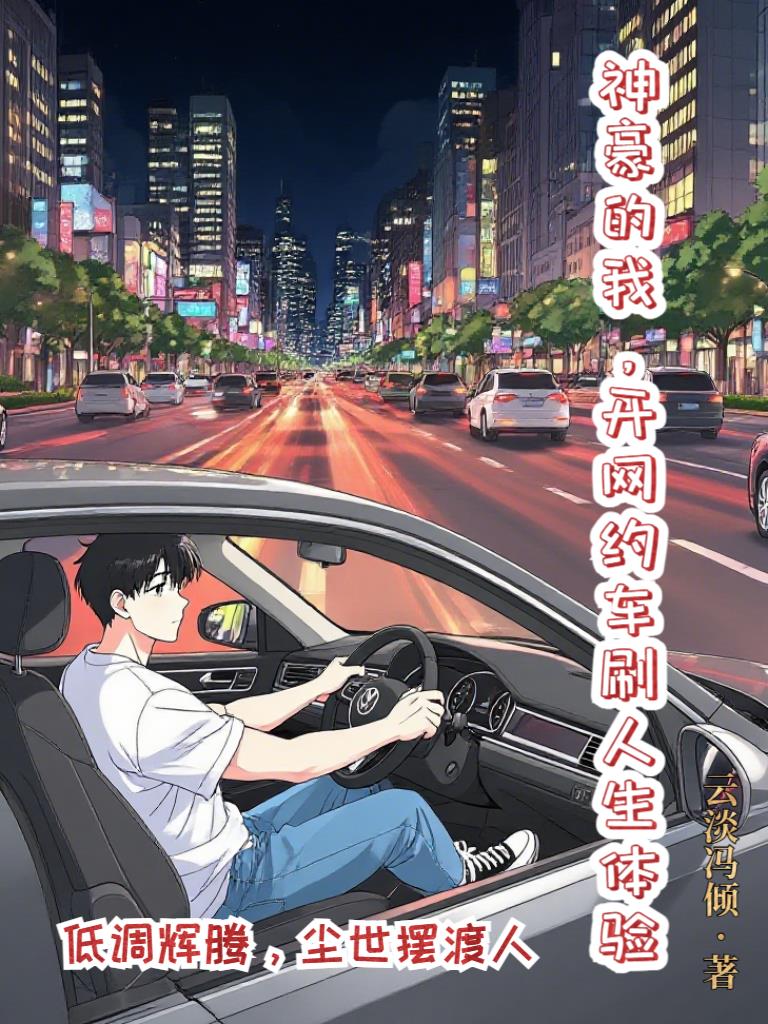 神豪的我，开网约车刷人生体验