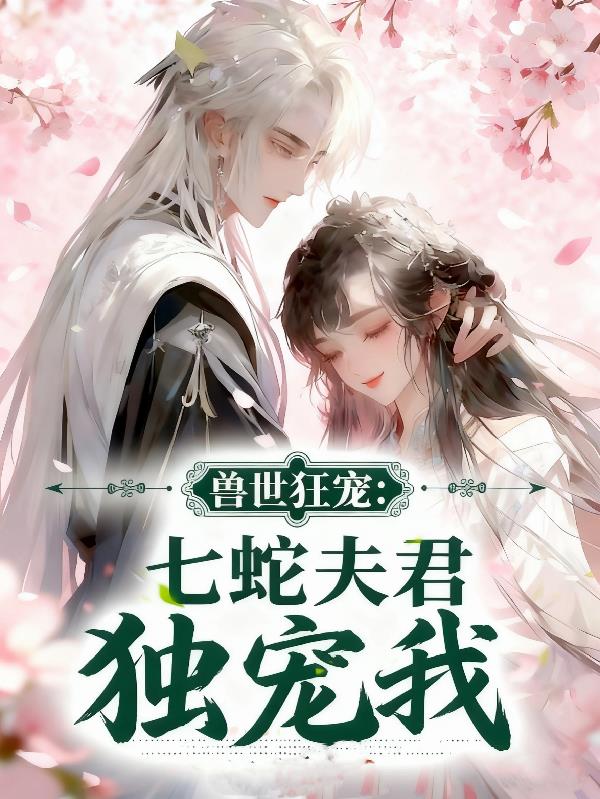 兽世狂宠：七蛇夫君独宠我