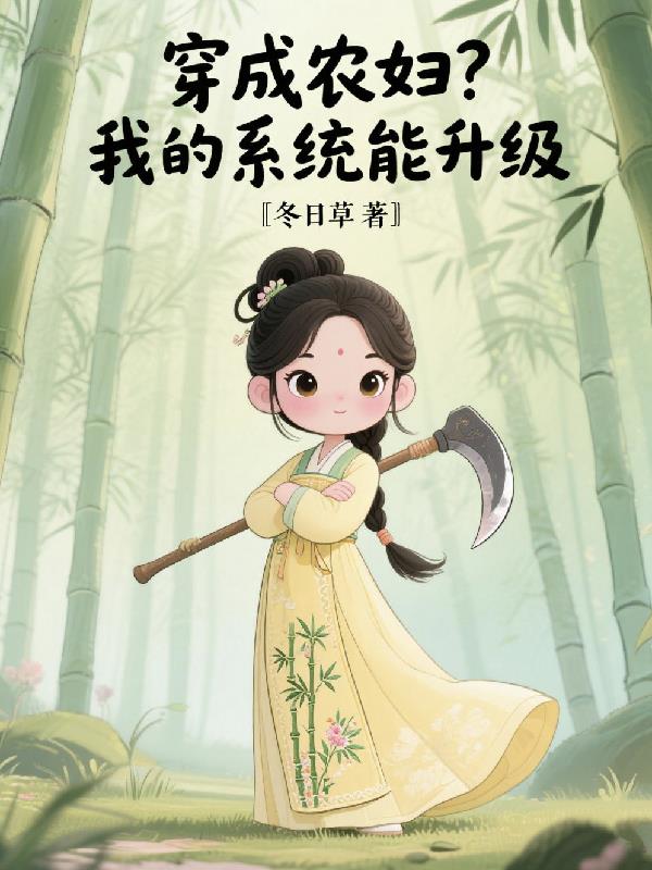 穿成农妇？我的系统能升级