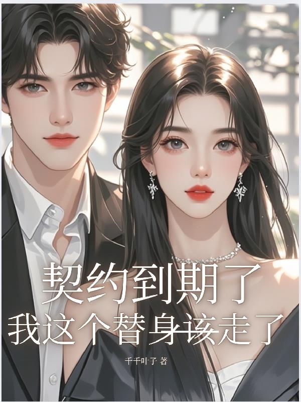 契约到期了,我这个替身该走了