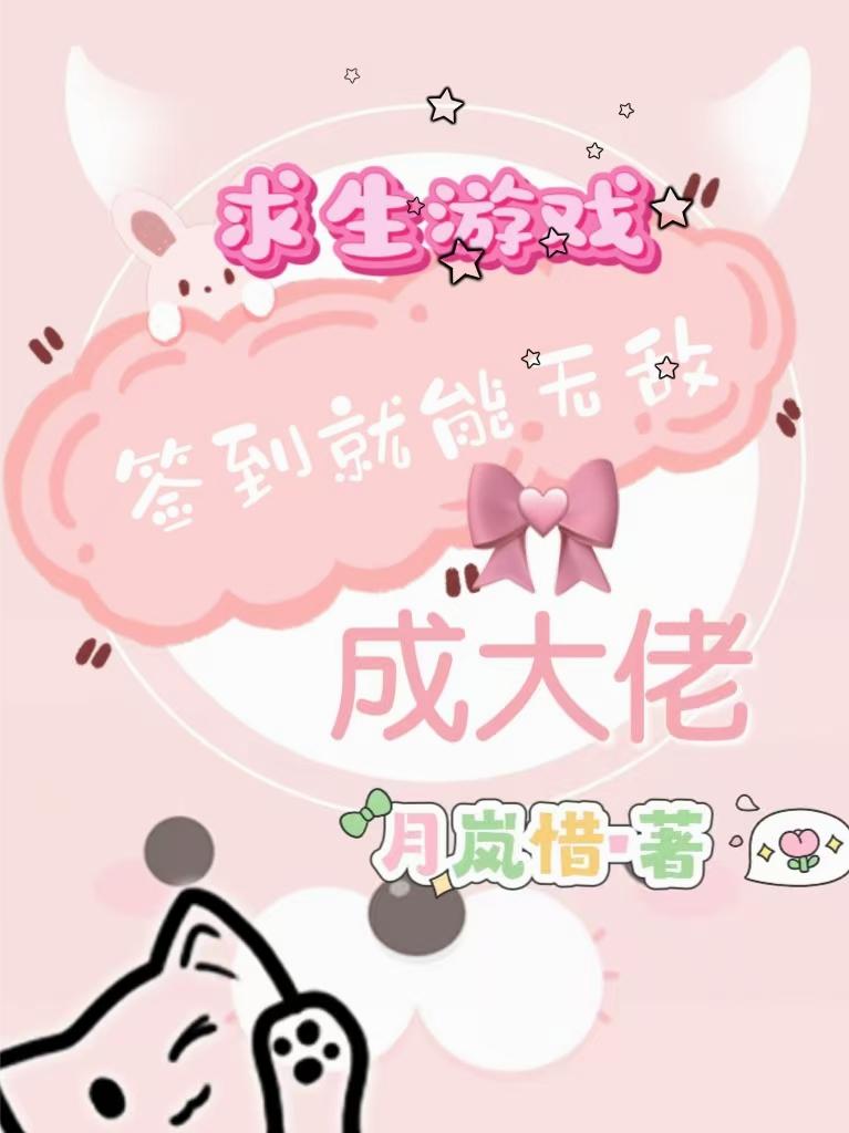 求生游戏,签到就能无敌成大佬