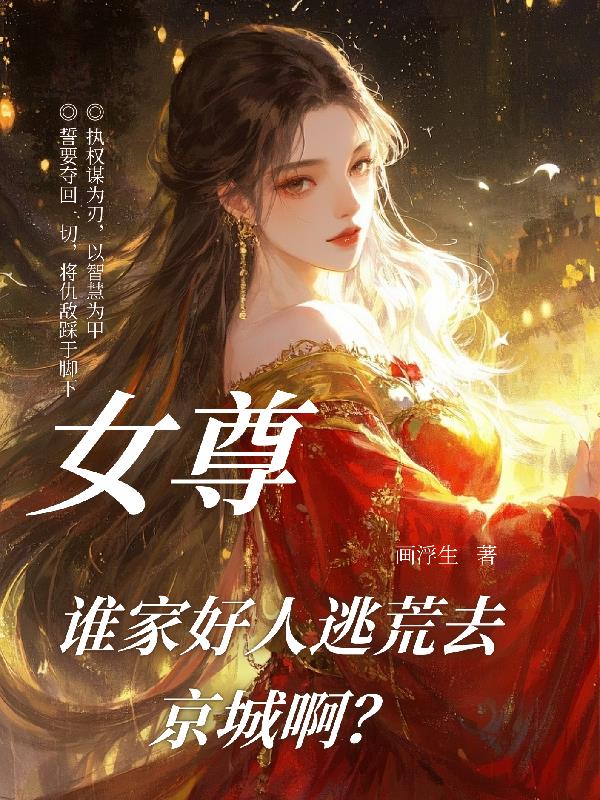 女尊，谁家好人逃荒去京城啊？