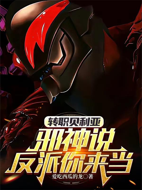 转职贝利亚，邪神说反派你来当