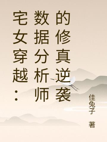 宅女穿越：数据分析师的修真逆袭