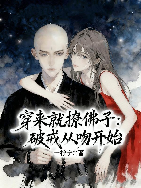 穿来就撩佛子：破戒从吻开始