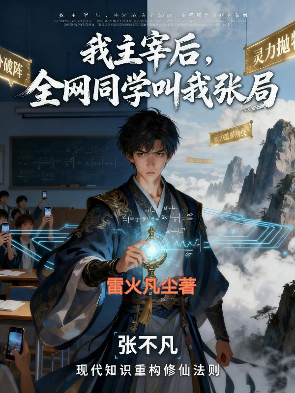 我主宰后,全网同学叫我张局