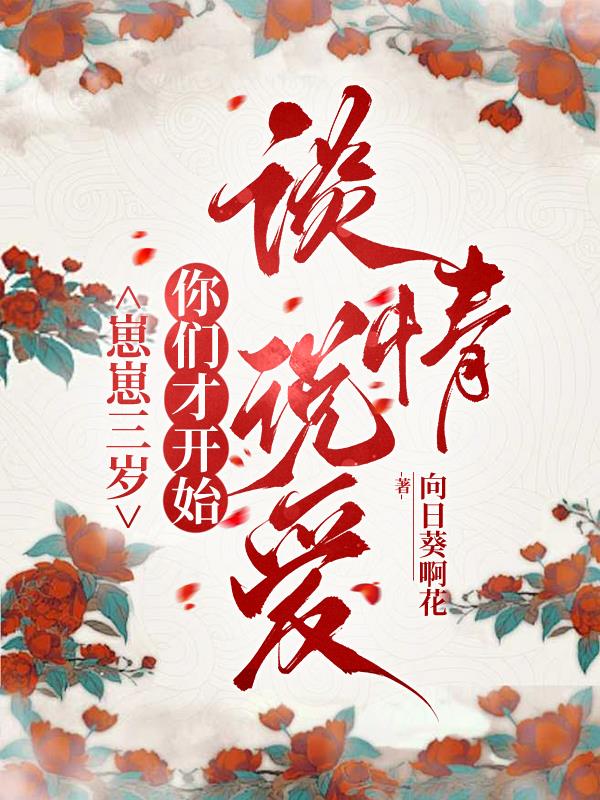 崽崽三岁,你们才开始谈情说爱