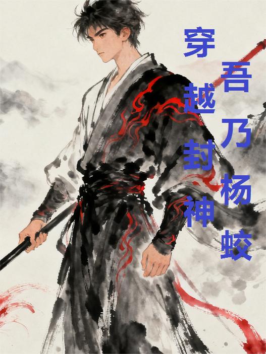 穿越封神，吾乃杨蛟