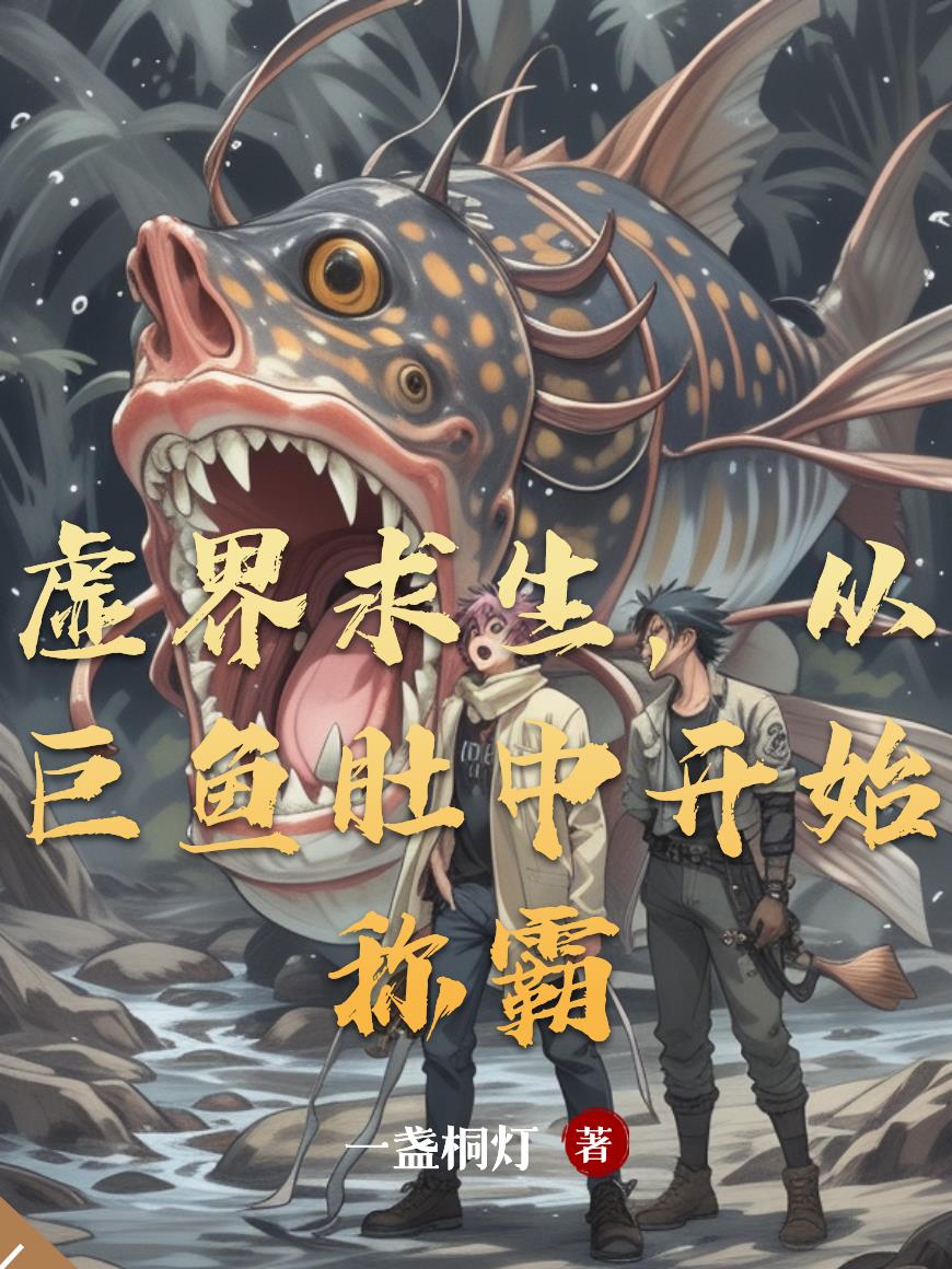 虚界求生,从巨鱼肚中开始称霸