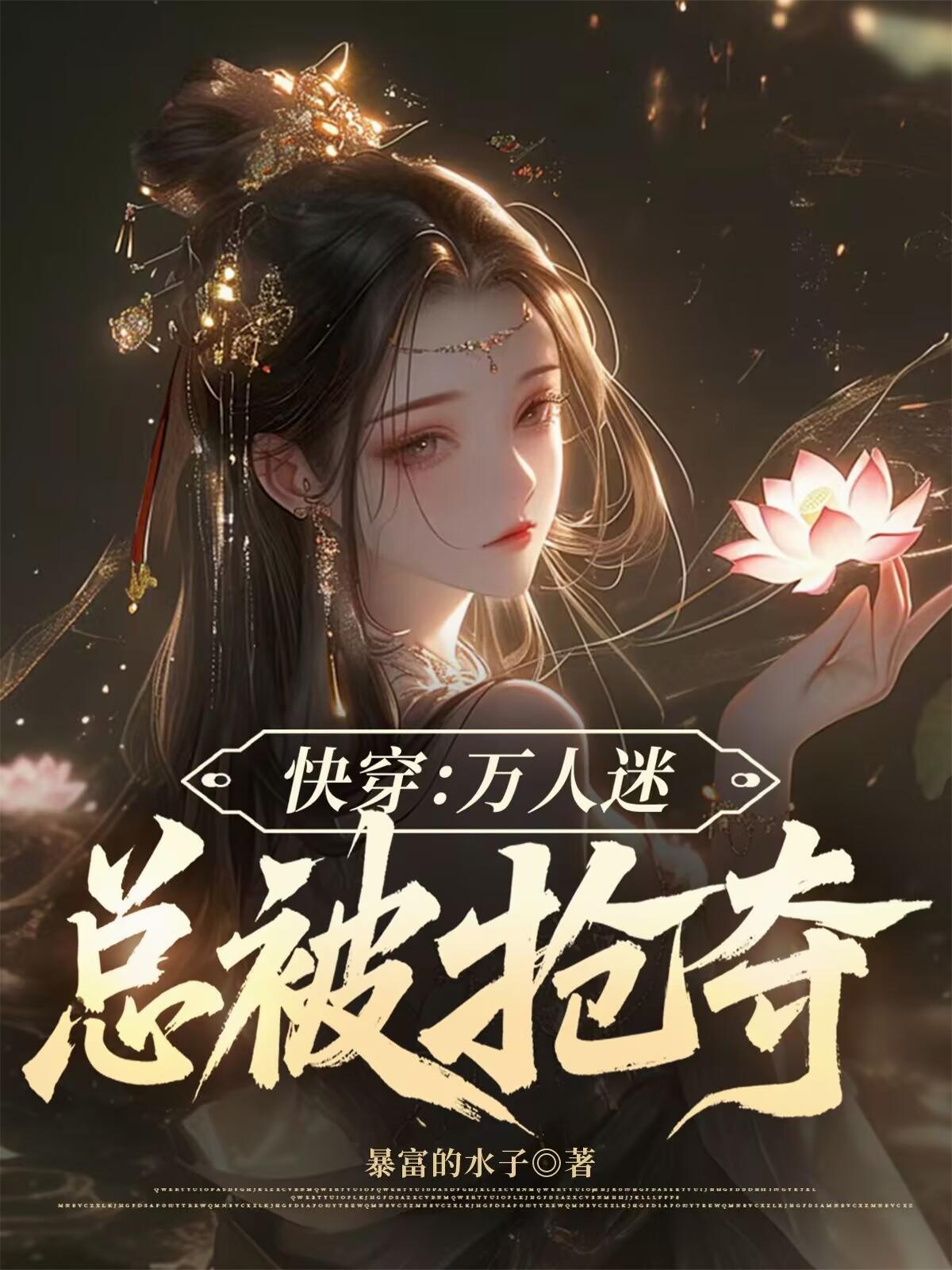 快穿：万人迷总被抢夺