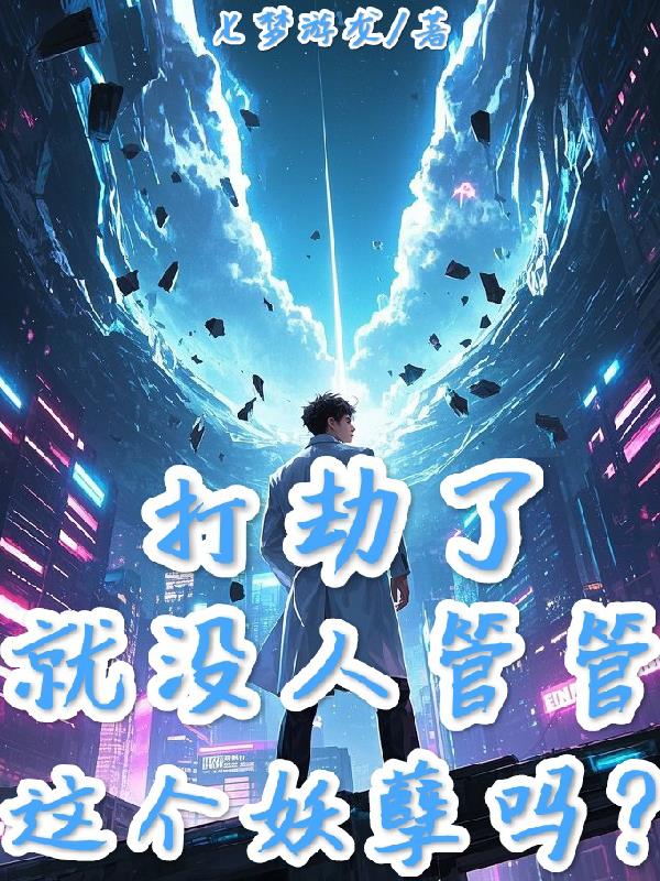 打劫了，就没人管管这个妖孽吗？