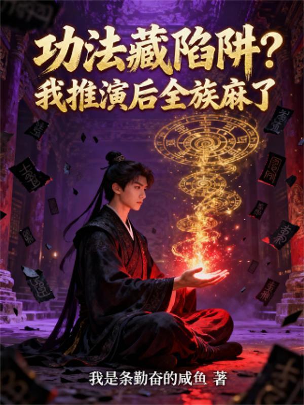 功法藏陷阱？我推演后全族麻了
