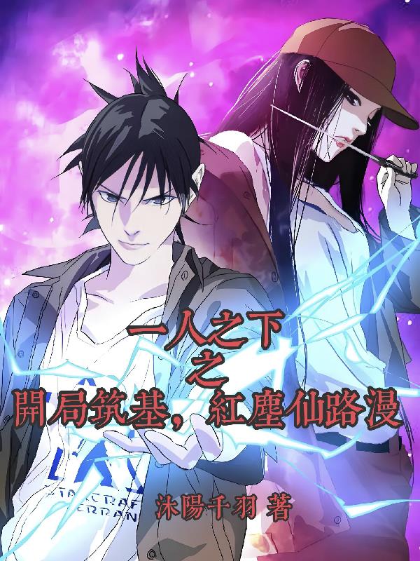 一人之下之开局筑基，红尘仙路漫