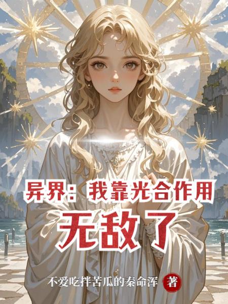 异界:我靠光合作用无敌了