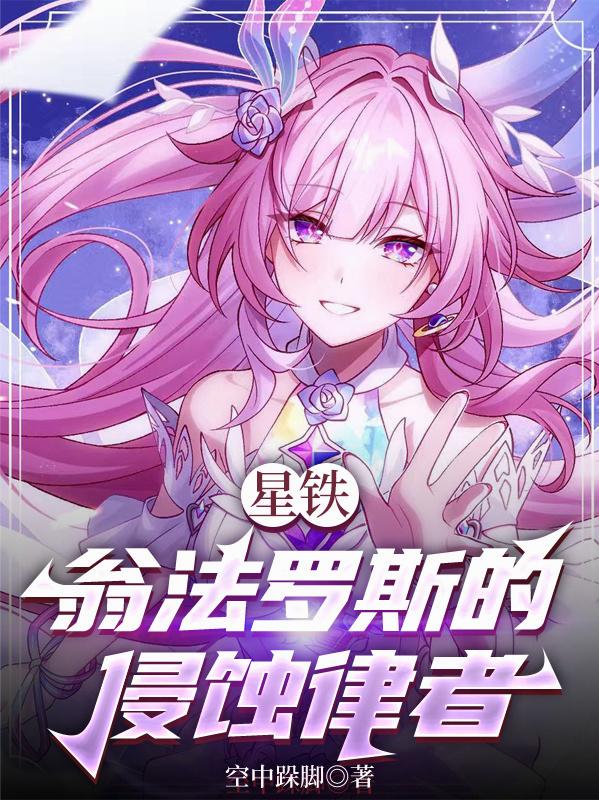 星铁：翁法罗斯的侵蚀律者