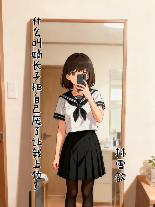 什么叫嫡长子把自己废了让我上位