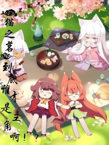 猫之茗:到底谁才是主角啊!?