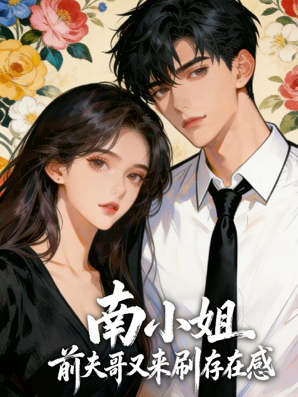 南小姐，前夫哥又来刷存在感