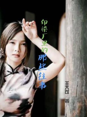 印染厂里的那些往事