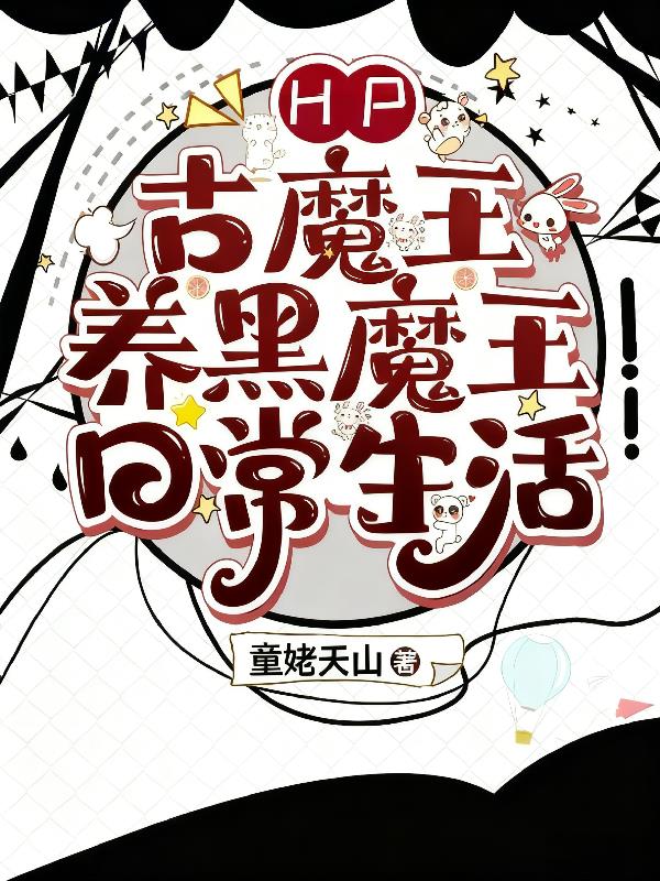 HP：古魔王养黑魔王日常生活