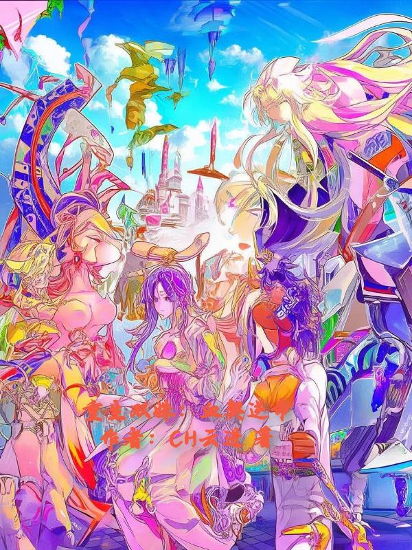 重生双姝：血契逆命