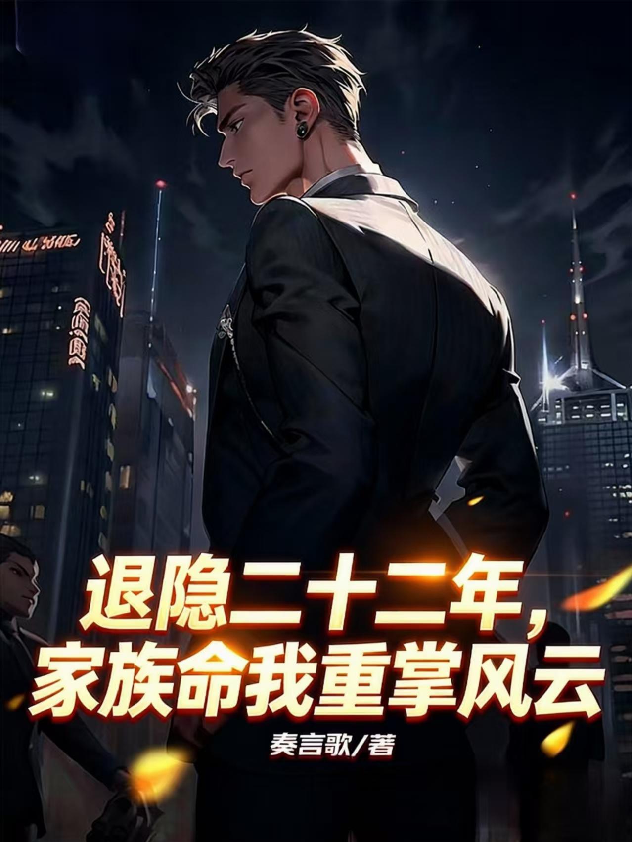 退隐二十二年,家族命我重掌风云