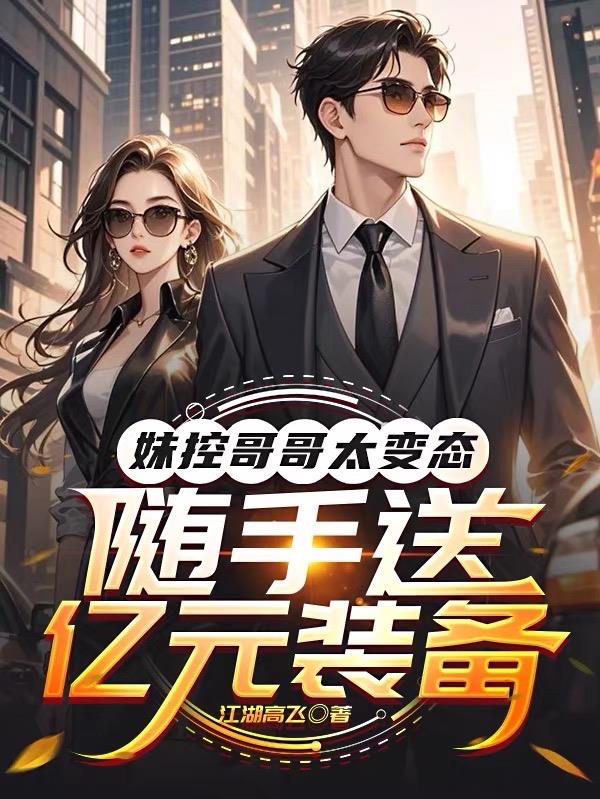 妹控哥哥太变态,随手送亿元装备