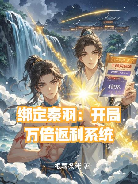 绑定秦羽：开局万倍返利系统