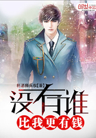 没有谁,比我更有钱