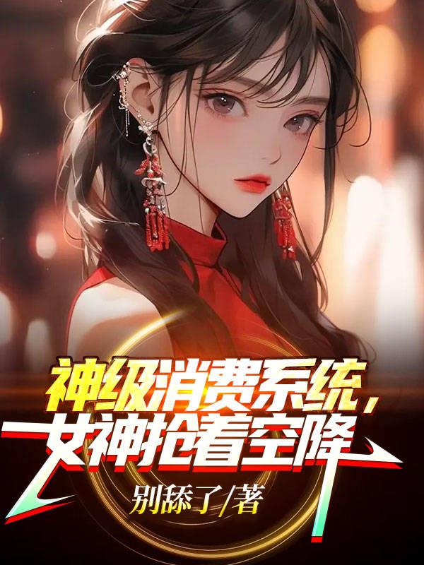 直播打赏，女神抢着贴贴