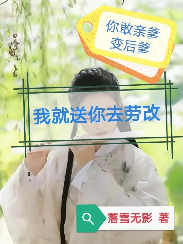 亲爹变后爹?那你去劳改,我摆烂