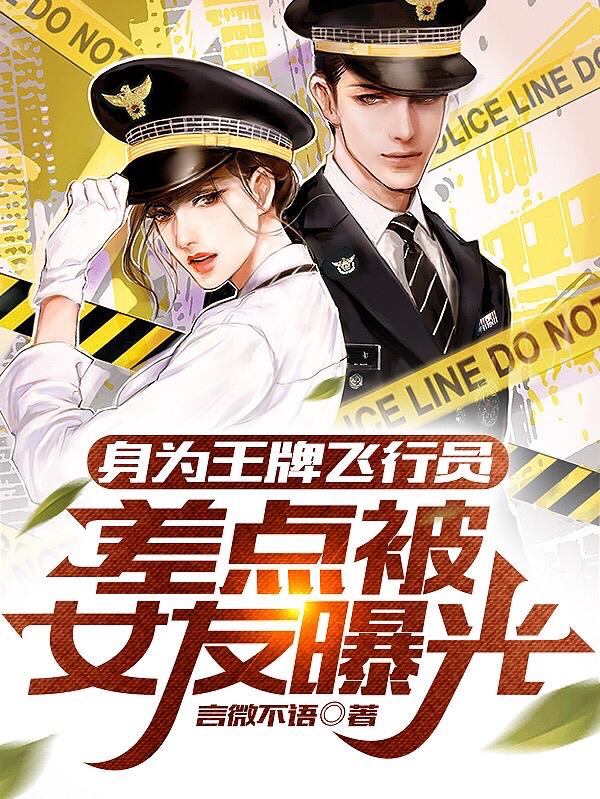 身为王牌飞行员,差点被女友曝光