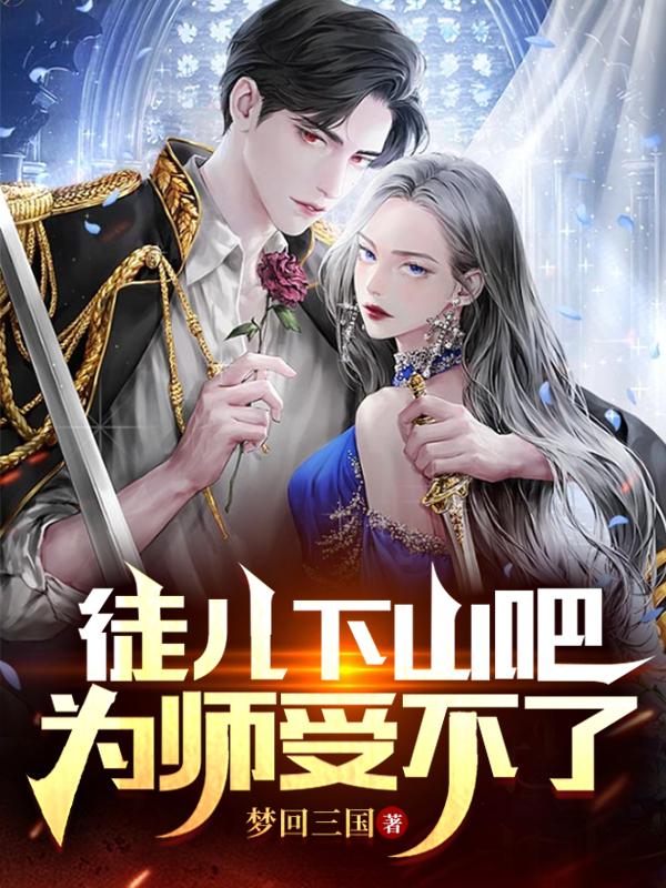 徒儿欺师,被迫下山