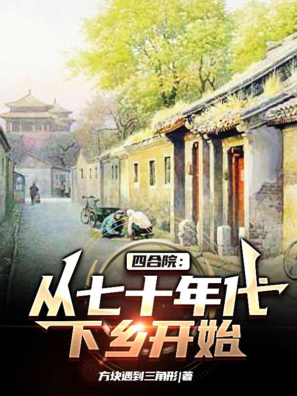 四合院:开局被陷害下乡