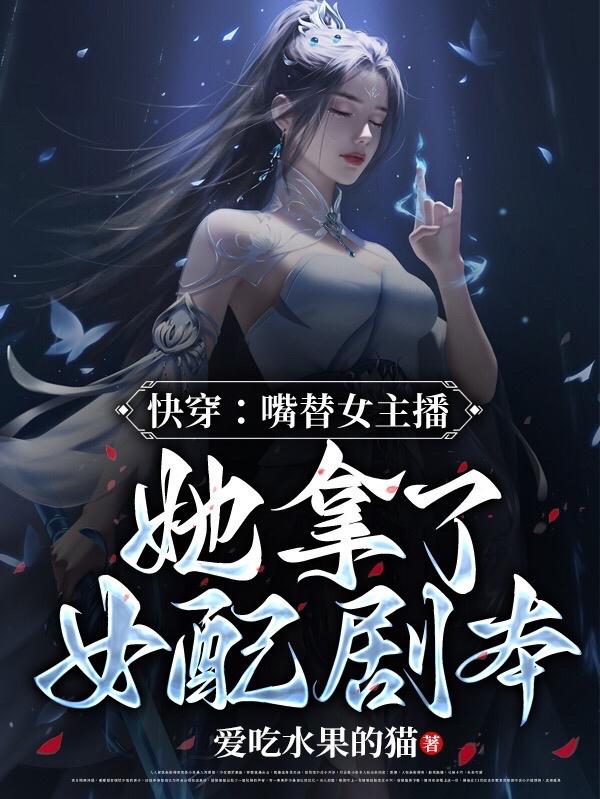 快穿:嘴替女主播她拿了女配剧本